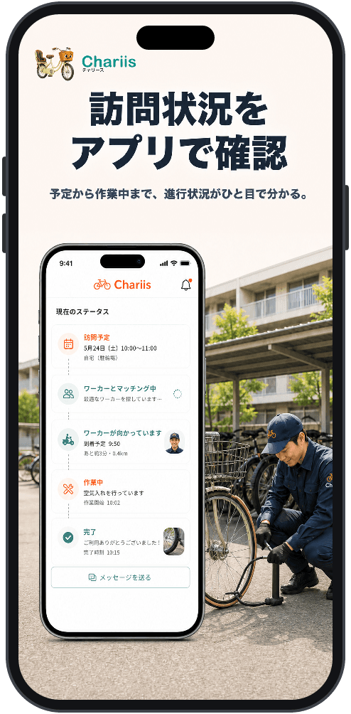 Chariis 訪問状況をアプリで確認