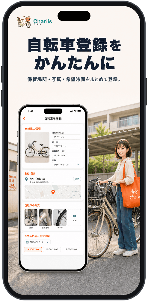 Chariis 自転車登録をかんたんに